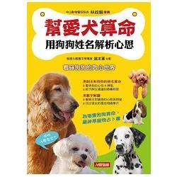 幫愛犬算命：用狗狗姓名解析心思