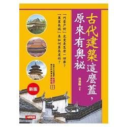 古代建築這麼蓋，原來有奧祕：歷史看得見(24)