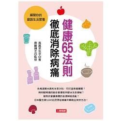 健康65法則徹底消除病痛