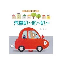 汽車叭~叭~叭~-冬野一子繪本系列