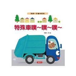 冬野一子繪本：特殊車噗～噗～噗～【金石堂、博客來熱銷】