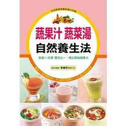 蔬果汁蔬菜湯自然養生法(平裝)-這樣吃最健康(5)