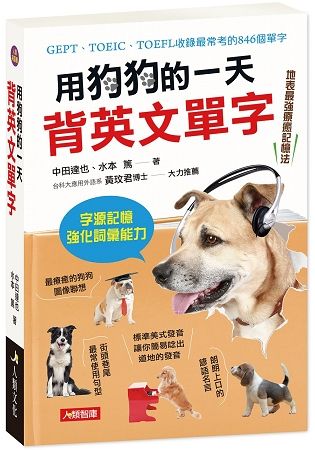 用狗狗的一天背英文單字（附MP3 CD）【金石堂、博客來熱銷】