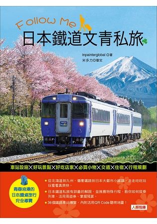 Follow Me 日本鐵道文青私旅