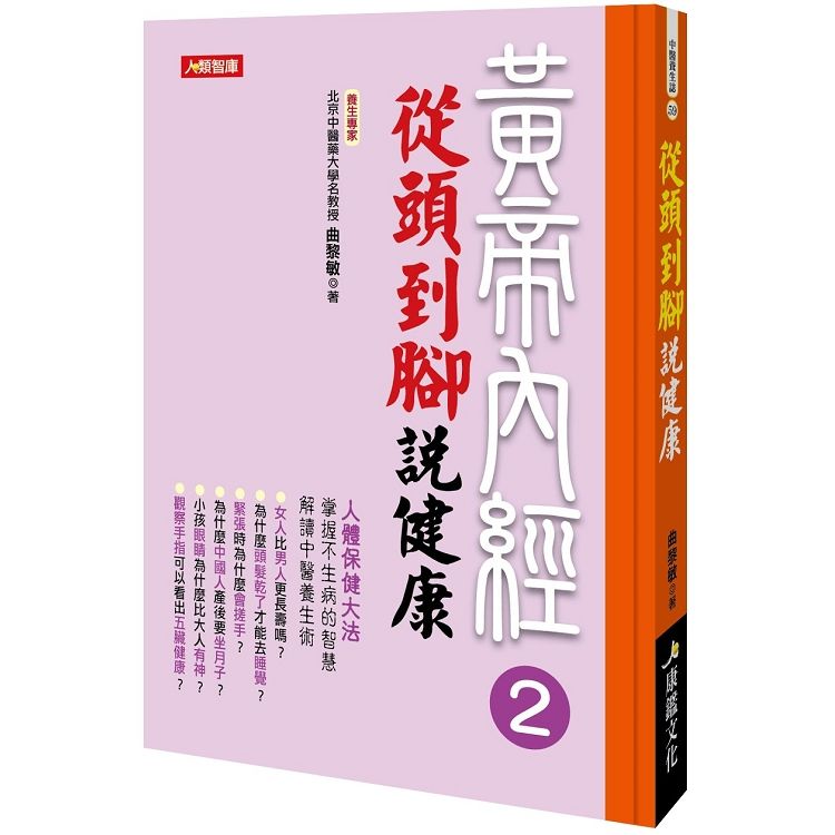 黃帝內經 2: 從頭到腳說健康