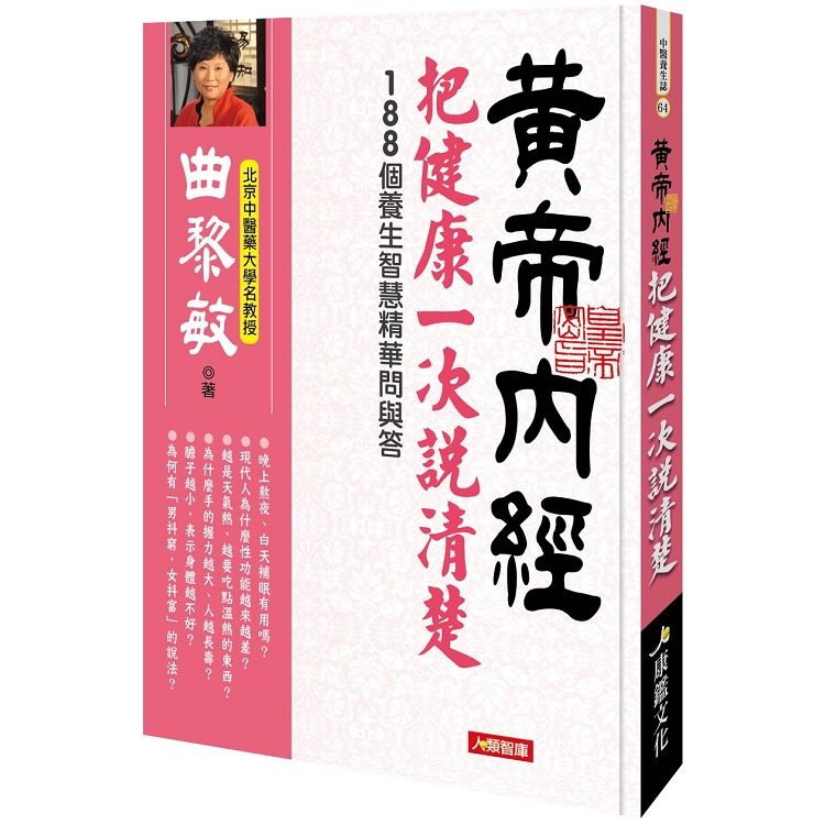 黃帝內經把健康一次說清楚