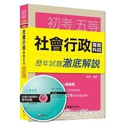 初考、地方五等、身障五等：社會行政專業科目歷年試題澈底解說【金石堂、博客來熱銷】