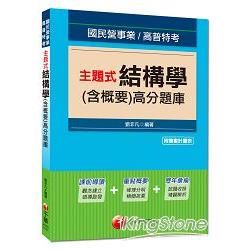 國民營事業、高普特考：主題式結構學（含概要）高分題庫<讀書計畫表>