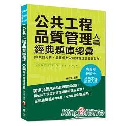 高普考、技術士：公共工程品質管理人員經典題庫總彙（含統計分析、品質分析及品質管理計畫書製作）