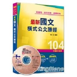 高普考、地方特考、各類特考：最新國文 橫式公文勝經 ＜讀書計畫表＞【金石堂、博客來熱銷】