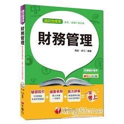 財務管理[國民營事業招考]