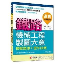 鐵路佐級：逼真！機械工程製圖大意模擬題庫＋歷年試題[測驗式題型]＜讀書計畫表＞【金石堂、博客來熱銷】