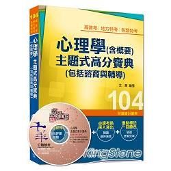 高普考、地方特考、各類特考：心理學（含概要）主題式高分寶典（包括諮商與輔導）<讀書計畫表>