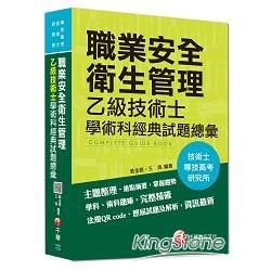 專技高考、技術士、研究所：職業安全衛生管理乙級技術士學術科經典試題總彙