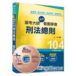 高普考、地方特考、司法特考、各類特考：國考大師教您看圖學會刑法總則＜讀書計畫表＞【金石堂、博客來熱銷】