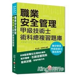 職業安全管理 甲級技術士科總複習題庫-職安管理