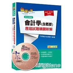 會計學（含概要）歷屆試題精闢新解[高普考、地特、各類特考]