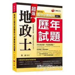 2015年地政士歷年試題高分必勝解析（四合一）