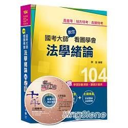 高普考、地方特考、各類特考：國考大師教您看圖學會法學緒論＜讀書計畫表＞【金石堂、博客來熱銷】