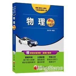 警專、軍校入學考、一般消防警察人員：物理滿分這樣讀 <讀書計畫表>