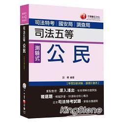 司法五等：公民 [適用調查局、國安局]＜讀書計畫表＞【金石堂、博客來熱銷】