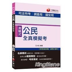 司法五等：公民全真模擬考[適用調查局、國安局]＜讀書計畫表＞【金石堂、博客來熱銷】