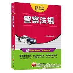 警察法規<讀書計畫表>[警特、警二技、警佐班、警升]