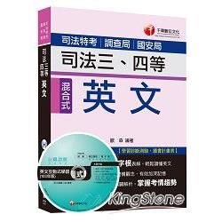 司法三等四等英文(司法特考/調查局/國安局)