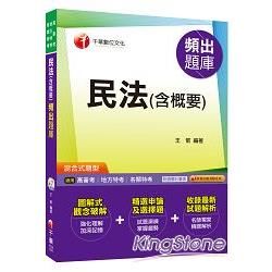 民法（含概要）頻出題庫＜讀書計畫表＞[高普考、地方特考、各類特考]【金石堂、博客來熱銷】