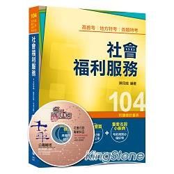 社會福利服務＜讀書計畫表＞ [高普考、地方特考、各類特考]【金石堂、博客來熱銷】