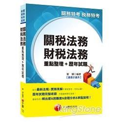 關稅法務、財稅法務重點整理+歷年試題[關務特考、稅務特考]<讀書計畫表>