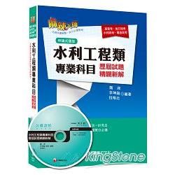 水利工程類專業科目歷屆試題精闢新解[高普考、地方特考、水利特考、專技高考]