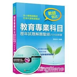 教育專業科目歷年試題解題聖經(八)103年度[教師甄試／教師檢定](千華)(Pad版)