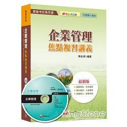 企業管理焦點複習講義[農會考試]＜讀書計畫表＞【金石堂、博客來熱銷】