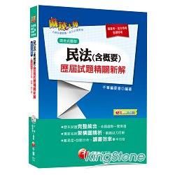 民法概要歷屆試題精闢新解[高普考、地方特考、各類特考]