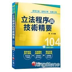 立法程序與技術精要[高考三級、地特三等、各類三等]<讀書計畫表>