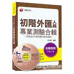 初階外匯人員專業測驗合輯（含進出口外匯及國外匯兌業務）[金融從業人員]