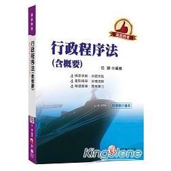 行政程序法(含概要)[海巡版][海巡特考](千華)(Pad版)