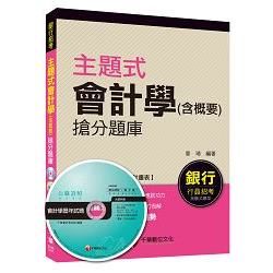 主題式會計學（含概要）搶分題庫[銀行行員招考]＜讀書計畫表＞【金石堂、博客來熱銷】