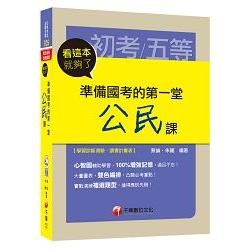 準備國考的第一堂公民課看這本就夠了 [初等考試、地方五等、各類五等]<讀書計畫表>