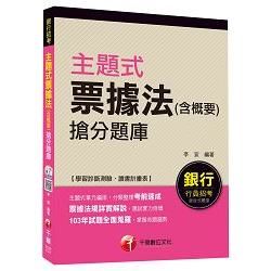 主題式票據法（含概要）搶分題庫[銀行招考]＜讀書計畫表＞【金石堂、博客來熱銷】