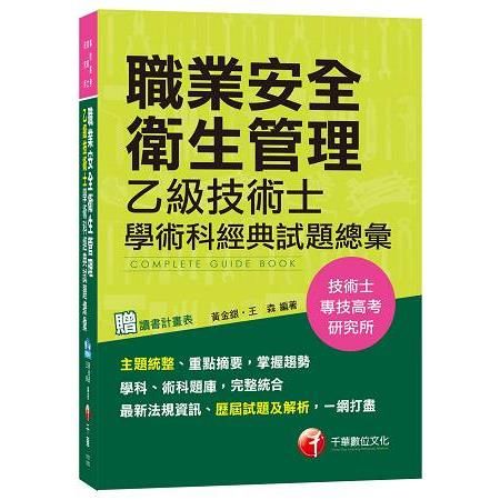 職業安全衛生管理乙級技術士學術科經典試題總彙[技術士、專技高考、研究所]