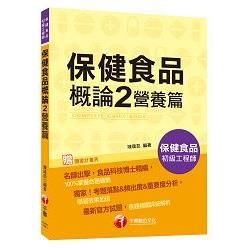 保健食品概論 2 營養篇[保健食品初級工程師]<讀書計畫表>