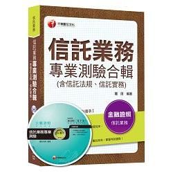 信託業務專業測驗合輯(含信託法規、信託實務)[金融證照]<讀書計畫表>