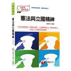 憲法與立國精神（預官、預士）＜讀書計畫表＞【金石堂、博客來熱銷】