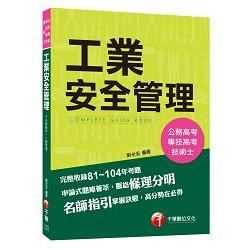 工業安全管理[公務高考、專技高考、技術士]