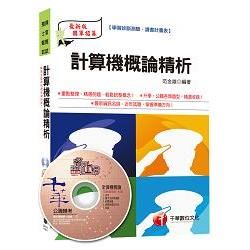 計算機概論精析[預官、預士甄試]＜讀書計畫表＞【金石堂、博客來熱銷】