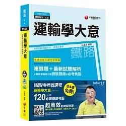 運輸學大意[鐵路特考/台鐵招考佐級 場站調車 運輸營業]【獨家贈送鐵路特考微課程＋讀書計畫表】【金石堂、博客來熱銷】