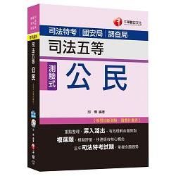 公民[司法特考五等]＜讀書計畫表＞【金石堂、博客來熱銷】