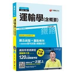 運輸學（含概要）【獨家贈送鐵路特考微課程】【金石堂、博客來熱銷】